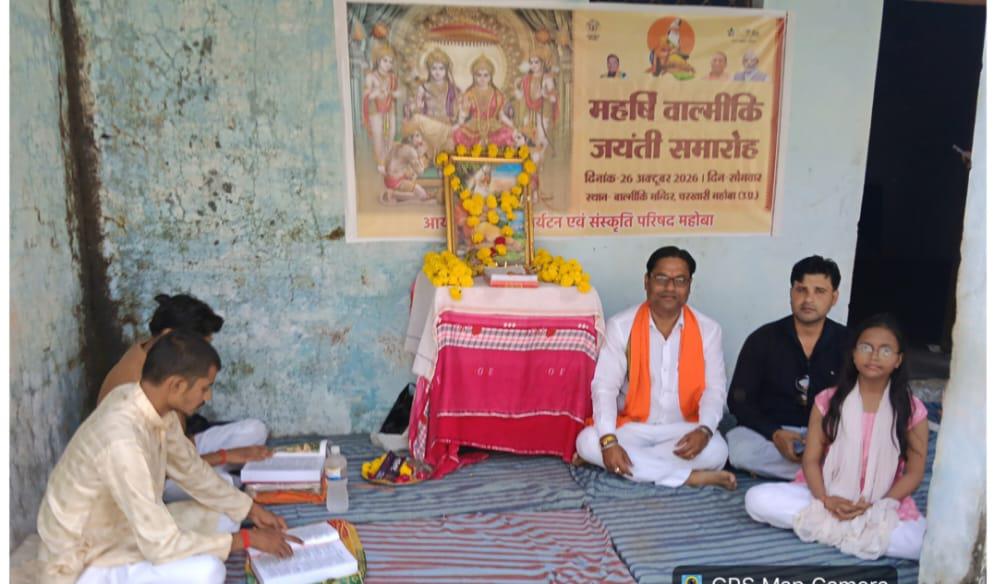 महोबा में वाल्मीकि जयंती पर भक्ति गीतों से गूंजा माहौल, जीर्णोद्धार की उठी मांग