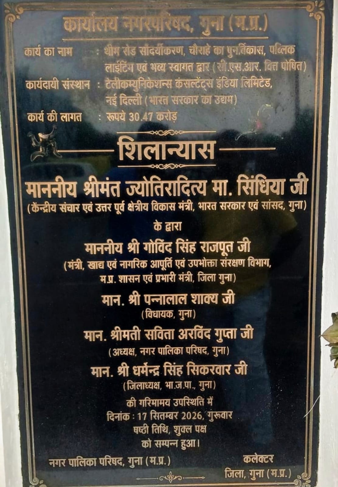 गुना में नगर निगम की मांग के बीच 'नगर परिषद' का उल्लेख, प्रशासनिक चूक पर आक्रोश